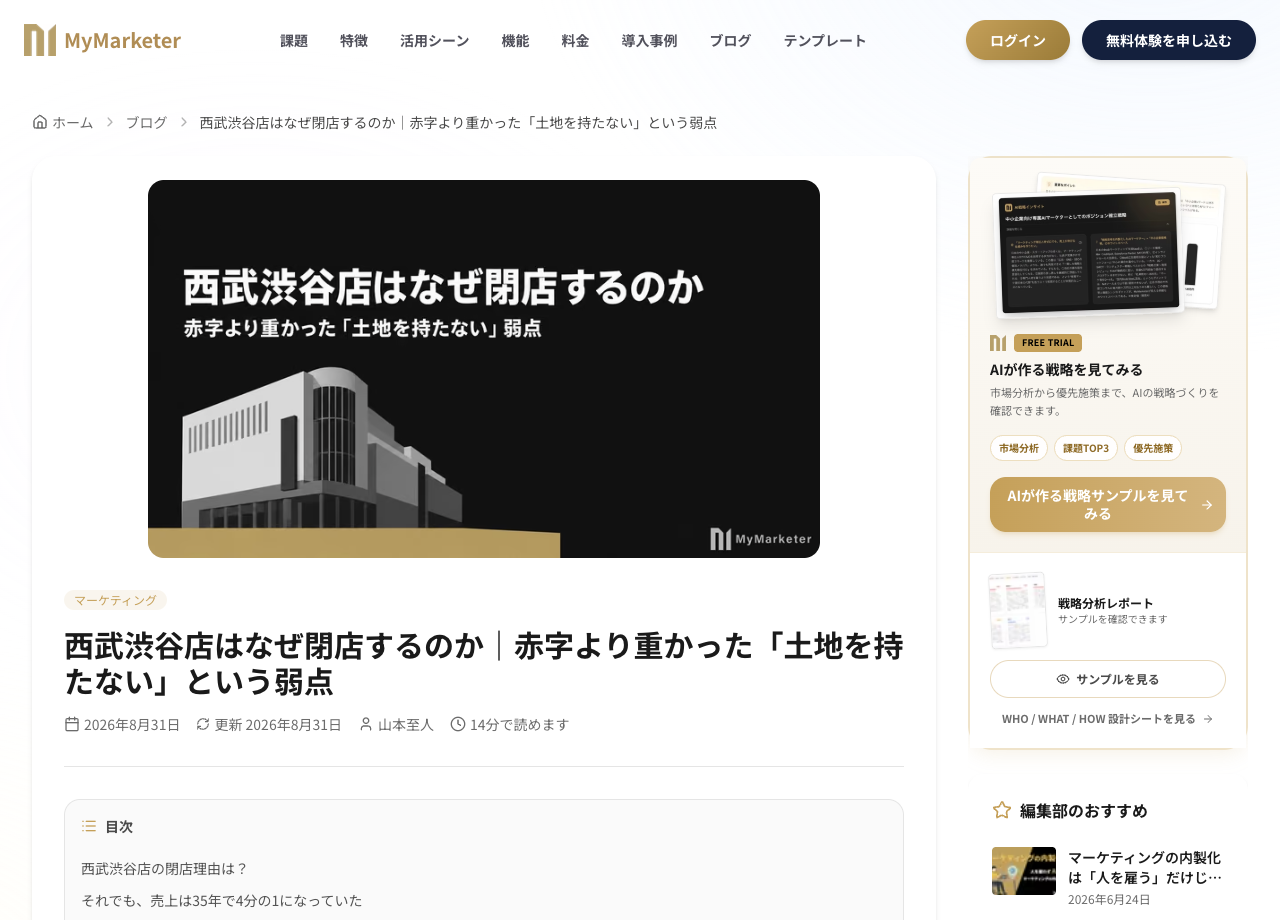 西武渋谷店はなぜ閉店するのか｜赤字より重かった「土地を持たない」という弱点の実画面
