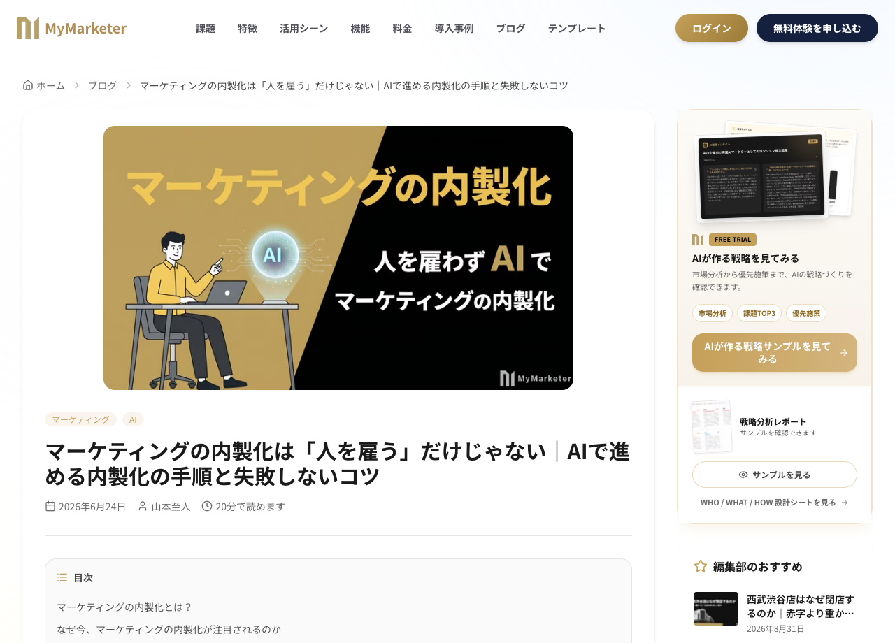 マーケティングの内製化は「人を雇う」だけじゃない｜AIで進める内製化の手順と失敗しないコツの実画面