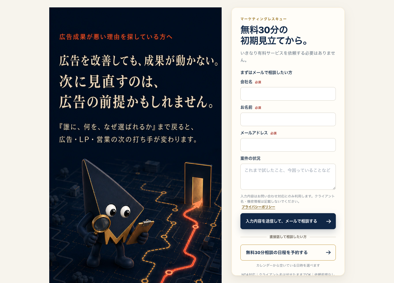 マーケティングレスキューの実際のLP